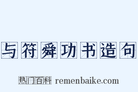 与符舜功书造句是什么意思的图片